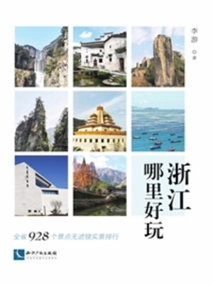 cover image of 浙江哪里好玩
